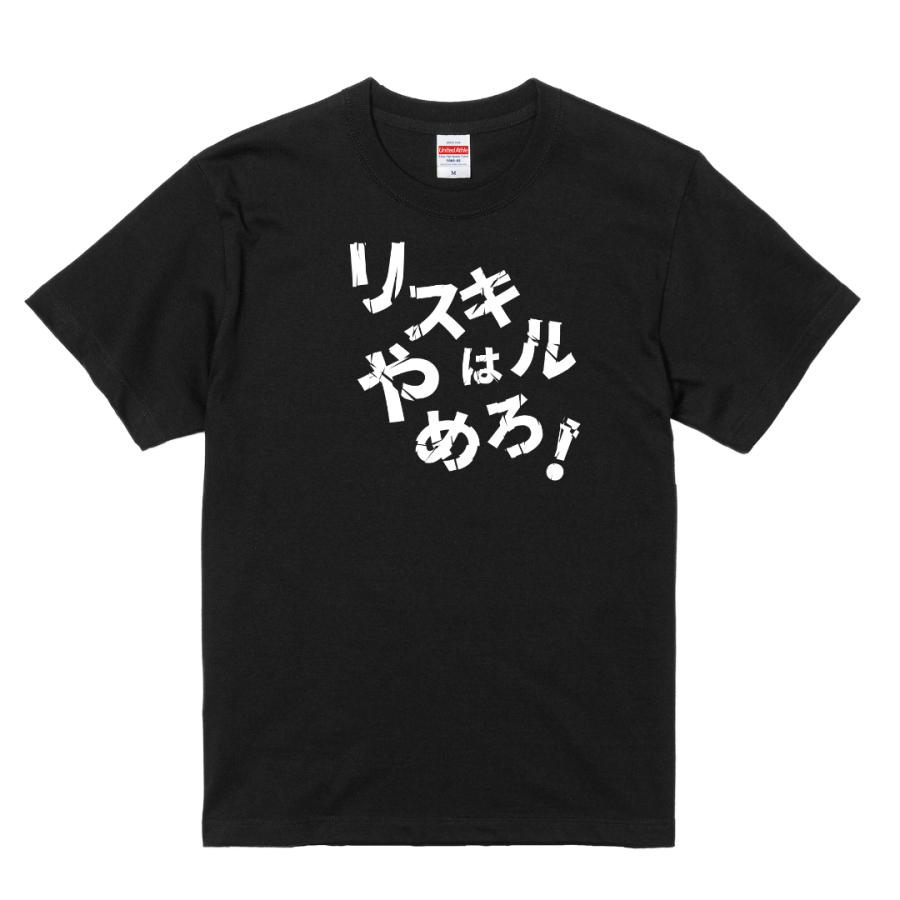 FPS ゲーマーTシャツ 「リスキルはやめろ」 半袖 おもしろTシャツ [綿100% / ストリート系] | 