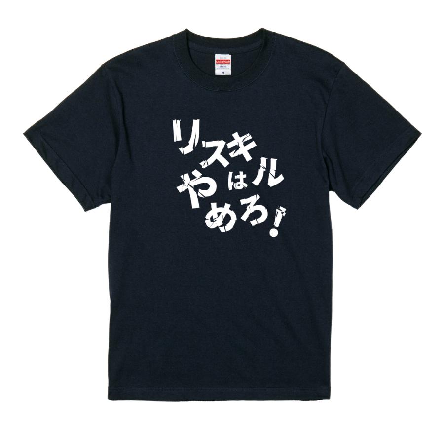 FPS ゲーマーTシャツ 「リスキルはやめろ」 半袖 おもしろTシャツ [綿100% / ストリート系] |  | 02