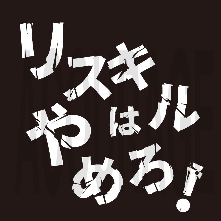 FPS ゲーマーTシャツ 「リスキルはやめろ」 半袖 おもしろTシャツ [綿100% / ストリート系] |  | 04