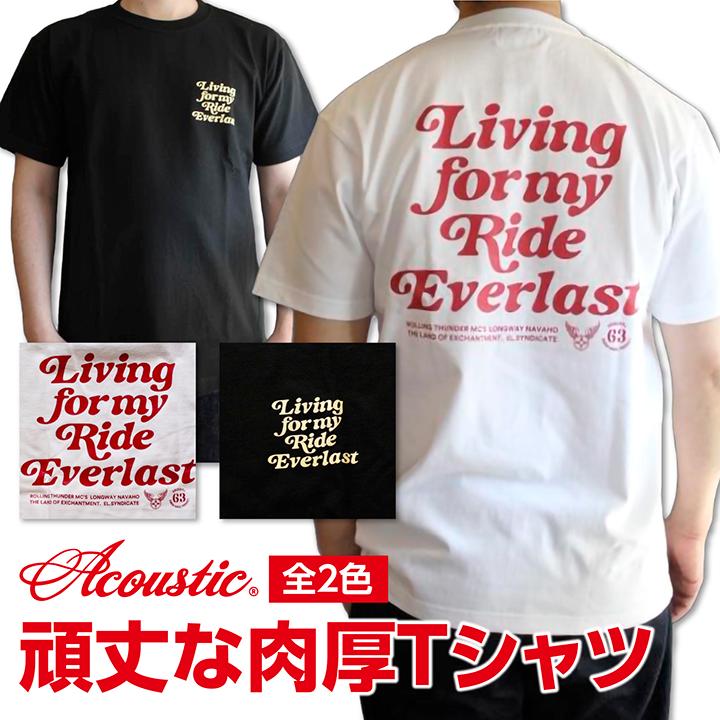 ACOUSTIC(アコースティック) LIVING TEE 肉厚で柔らかな頑丈Tシャツ 肉厚7.5オンス生地 丈夫 頑丈メンズTシャツ アメカジTEE 2色展開 サイズS~XXL