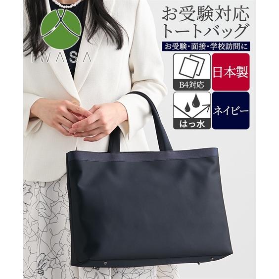 IWASA バッグ（鞄） 岩佐 B4対応 トート 手持ち 手さげ 紺色 ネイビー