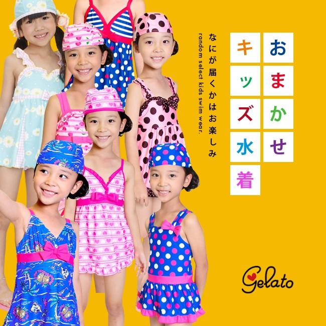 【gelato/ジェラート】おまかせガールズ水着/キッズ/ガールズ/トドラー/アウトレット/福袋/100/110/120/130【SALE品返品・交換対象外】【NP】 | 