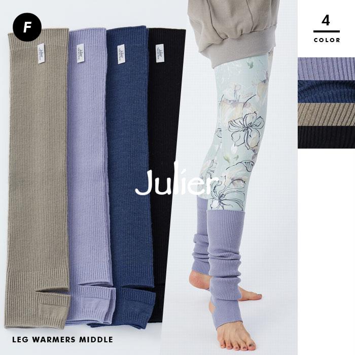 Julier（ジュリエ） 【Julier/ジュリエ】【定番】レッグウォーマー