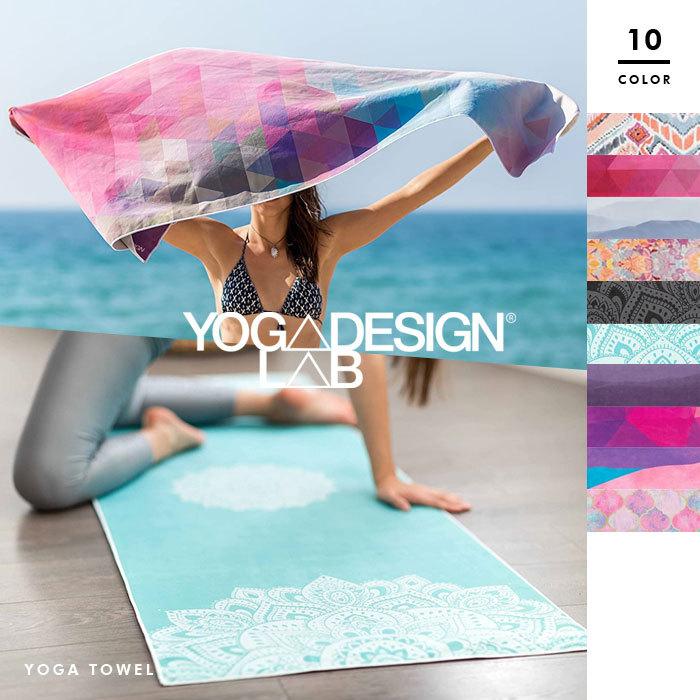 【Yoga Design Lab/ヨガデザインラボ】ヨガタオル マイクロファイバーのヨガラグ ヨガマットサイズ【ydl2102】 ydl