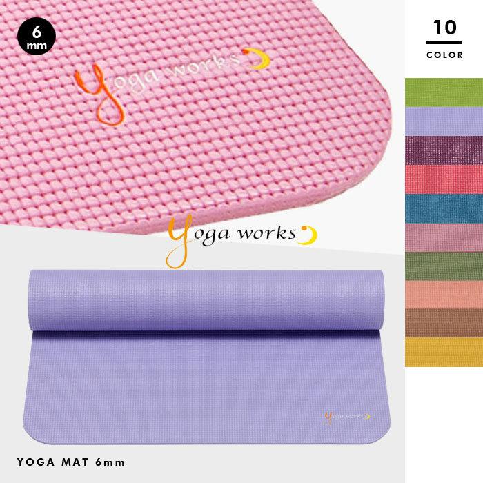 ヨガワークス 【yoga works/ヨガワークス】ヨガマット 6mm【YW-A102
