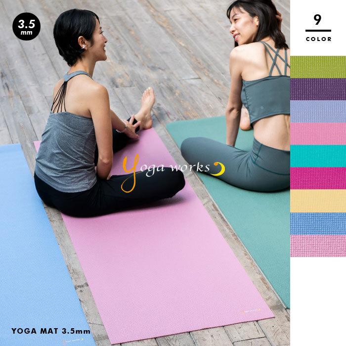 【yoga works/ヨガワークス】ヨガマット3.5mm YW-A201【yw2106】｜acqueen