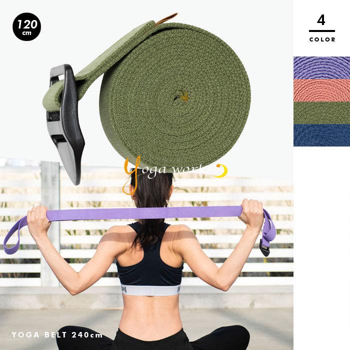 【yoga works/ヨガワークス】ヨガベルト 240cm YW-E401【yw2202】 | ヨガワークス
