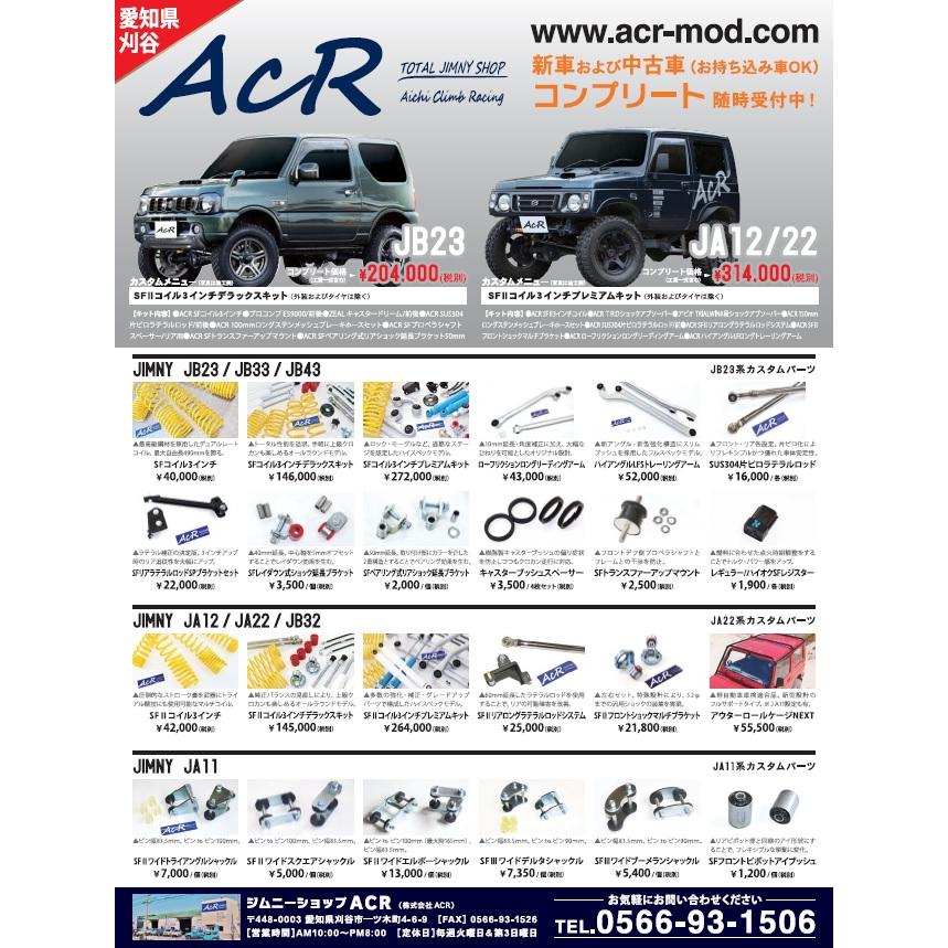 ACR SFコイル3インチ ジムニーJB23W/ジムニーシエラJB43W用 1 ACR SFコイル3インチ ジムニーJB23W/ジムニーシエラJB43W用 1