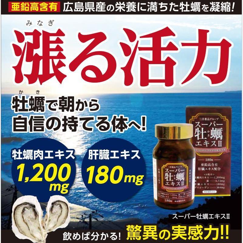 送料無料】スーパー牡蠣エキス2 180粒/本 瀬戸内海産 真牡蠣 : 三洋 