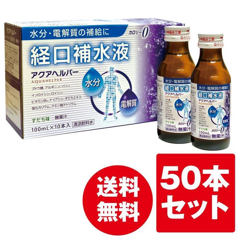 【送料無料】経口補水液 アクアヘルパー 100mLx50本　熱中症対策に｜acress1