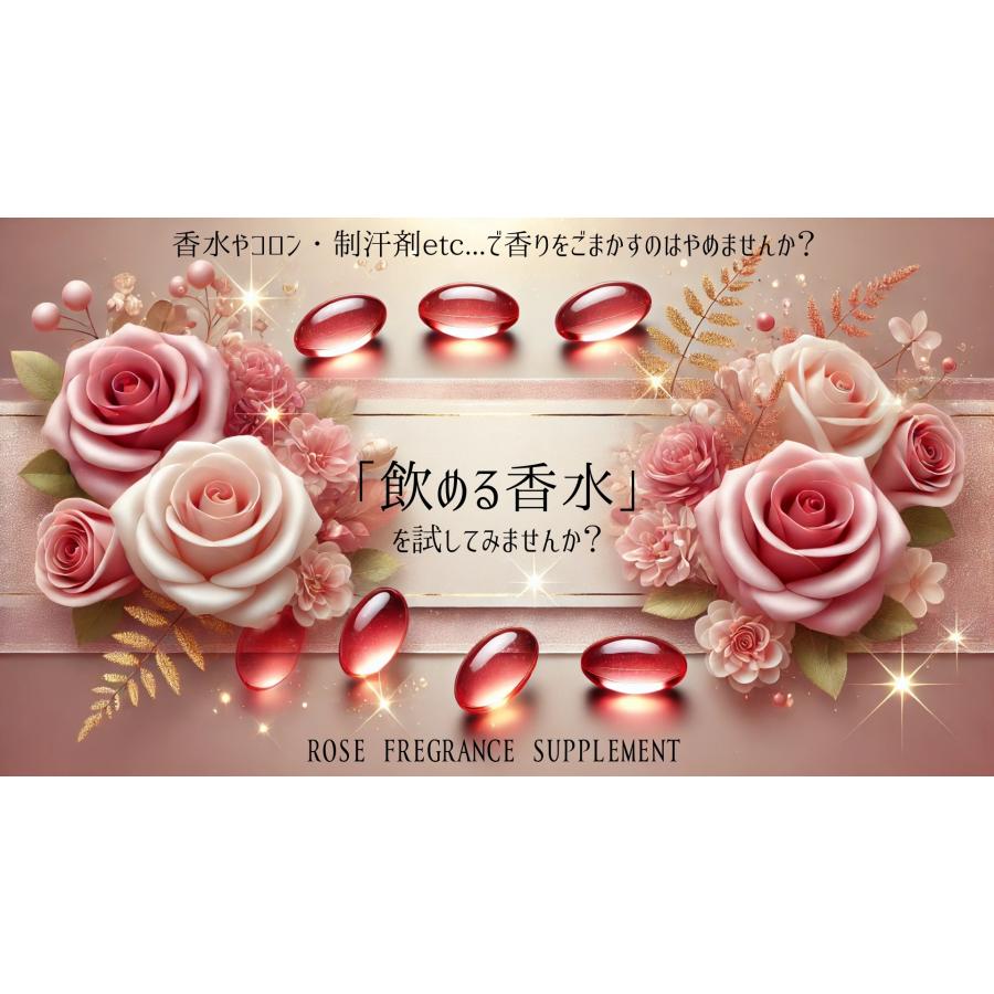 薔薇の香 60粒/袋 ブルガリア産ダマスクローズオイル使用 : 三洋薬品