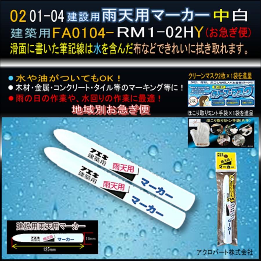 01-04建築用 雨天用マーカー白FA0104-RM1-02HY(お急ぎ便)|acrobate|02