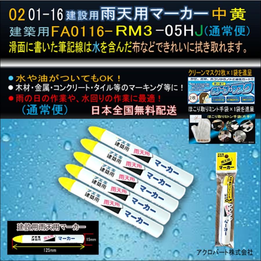 01-16建築用 【セール 雨天用マーカー黄FA0116-RM3-05HJ 通常便