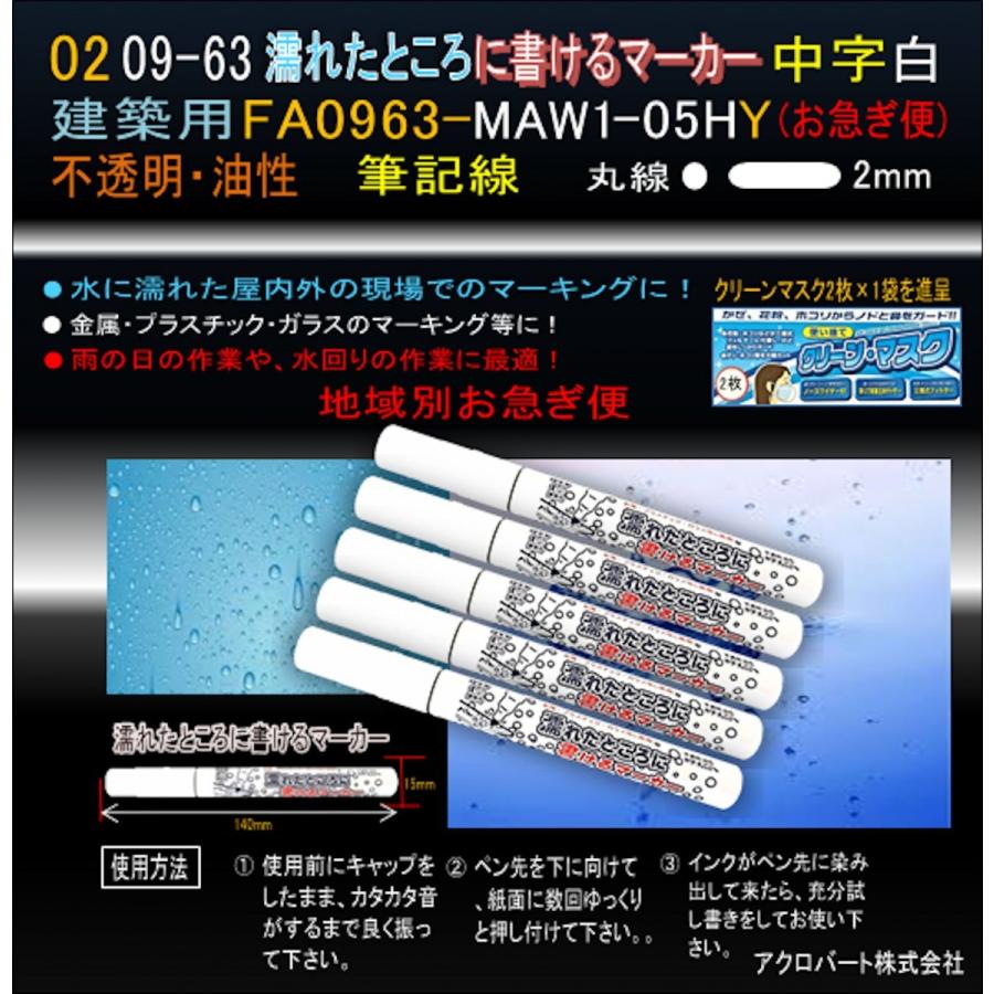 09 63建築用濡れたところに書けるマーカー中 人気の定番 白maw1 05hy お急ぎ便