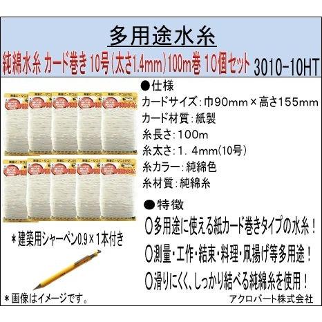 純綿水糸 紙カード巻き １０号 太さ1 4ｍｍ 100m巻き １０個セット シャーペン付 3010 10ht アクロバート 通販 Yahoo ショッピング