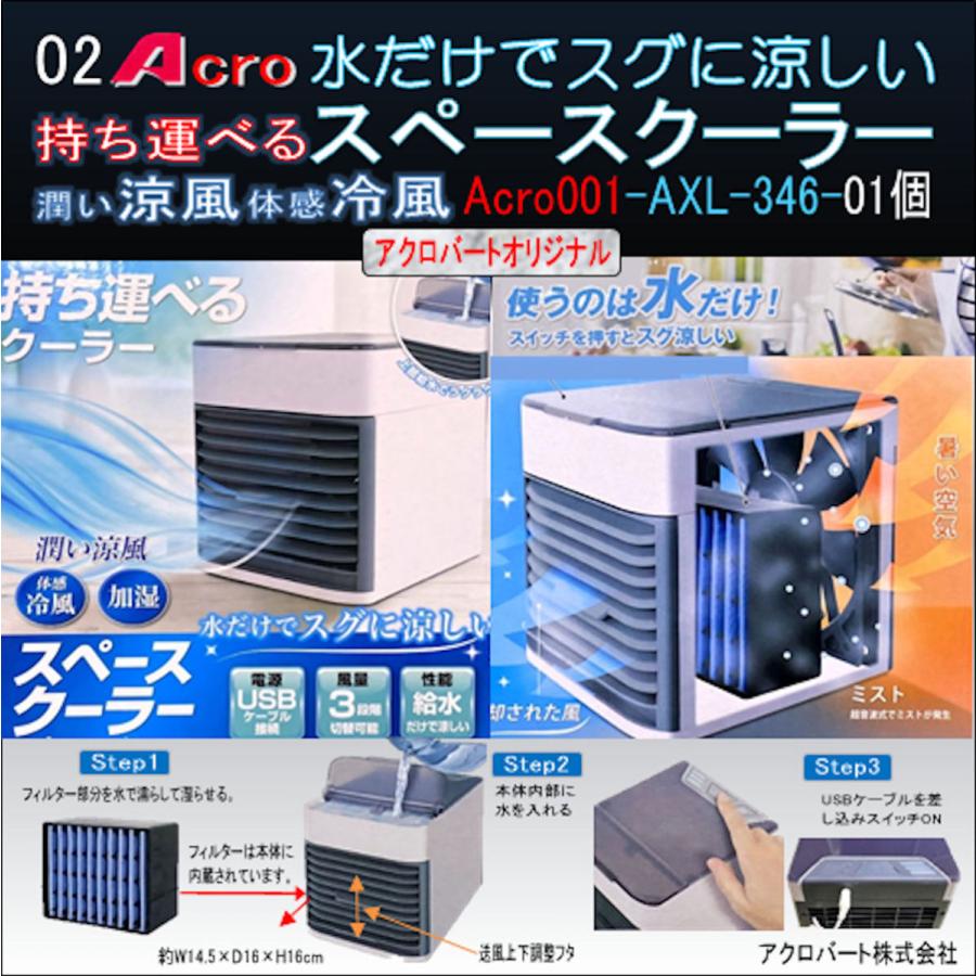 送料無料 新品 冷暖房 空調設備 何処にでも持ち運べるクーラー 潤い涼風 体感冷風 加湿効果 水だけですぐに涼しいスペースクーラーacro001 Axl346 01 Www Threeriversofs Com