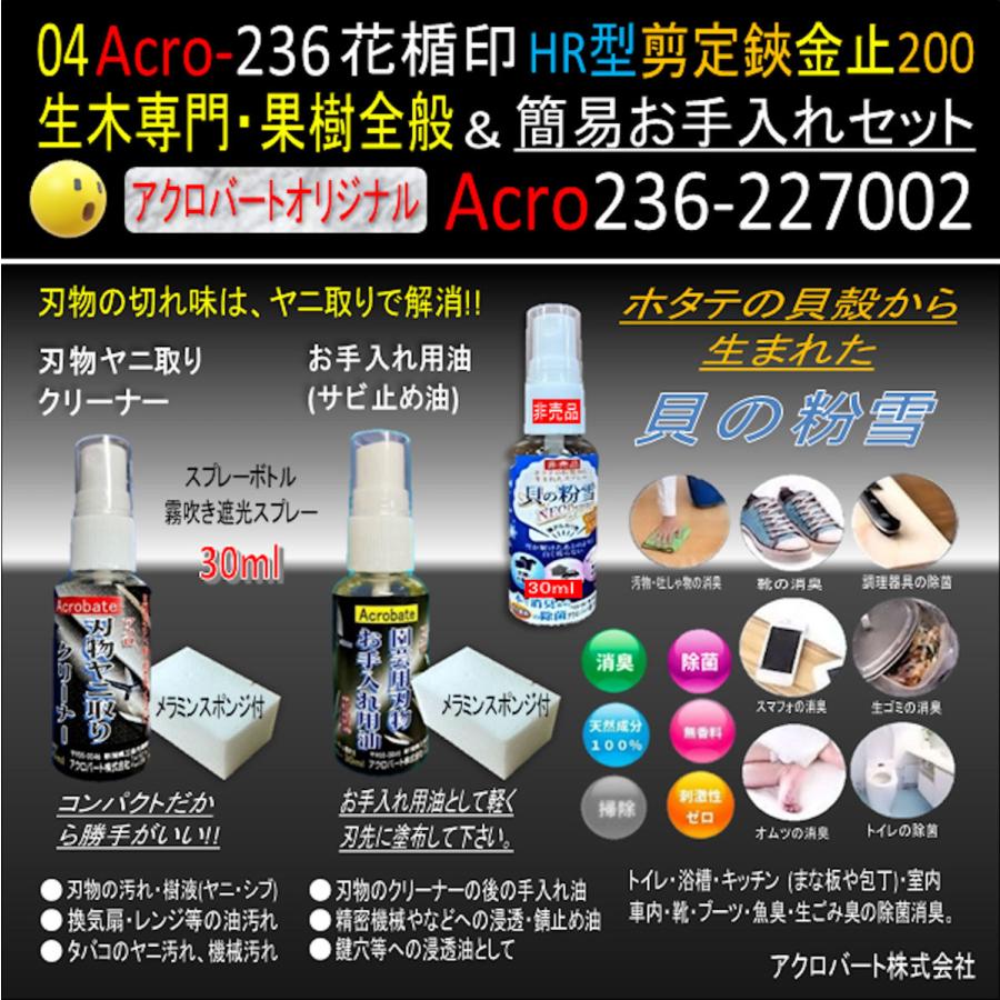 22年激安 Acro236花楯hr型剪定鋏8吋 0 簡易お手入れセット 剪定ばさみ Www Oroagri Eu
