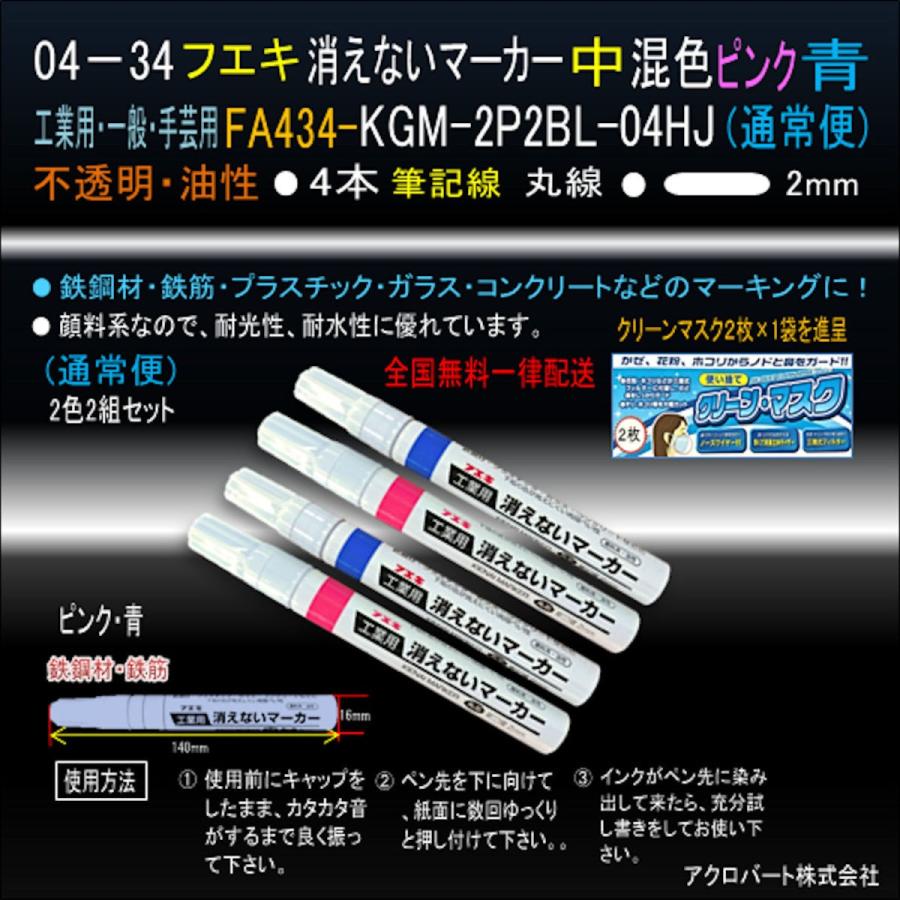 04-34消えないマーカー中・蛍光ピンク・青FA434-KGM-2P2BL-04HJ(通常便)