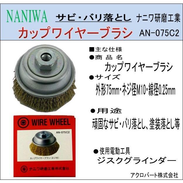 Na01 Naniwa カップワイヤーブラシ Na01 An 075c2 アクロバート 通販 Yahoo ショッピング