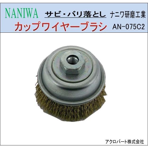 Na01 Naniwa カップワイヤーブラシ Na01 An 075c2 アクロバート 通販 Yahoo ショッピング