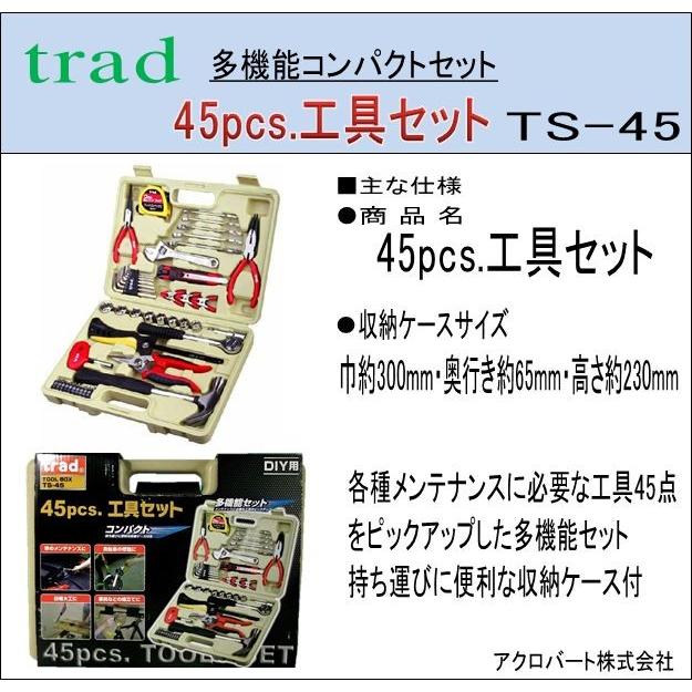 SAN05-trad 45pcs.工具セットTS-45 :SAN05-TS-45:アクロバート - 通販 - Yahoo!ショッピング