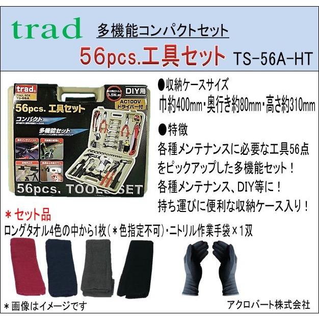 Trad 56pcs 工具セット タオル 手袋付 San05 Ts 56a アクロバート 通販 Yahoo ショッピング