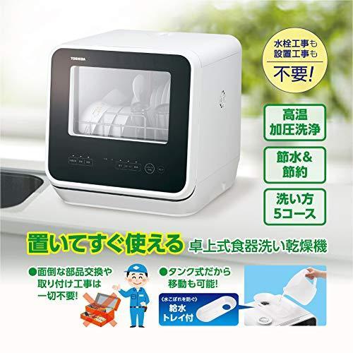 東芝 食器洗い乾燥機 食洗機 DWS-22A ホワイト 工事不要 除菌コース