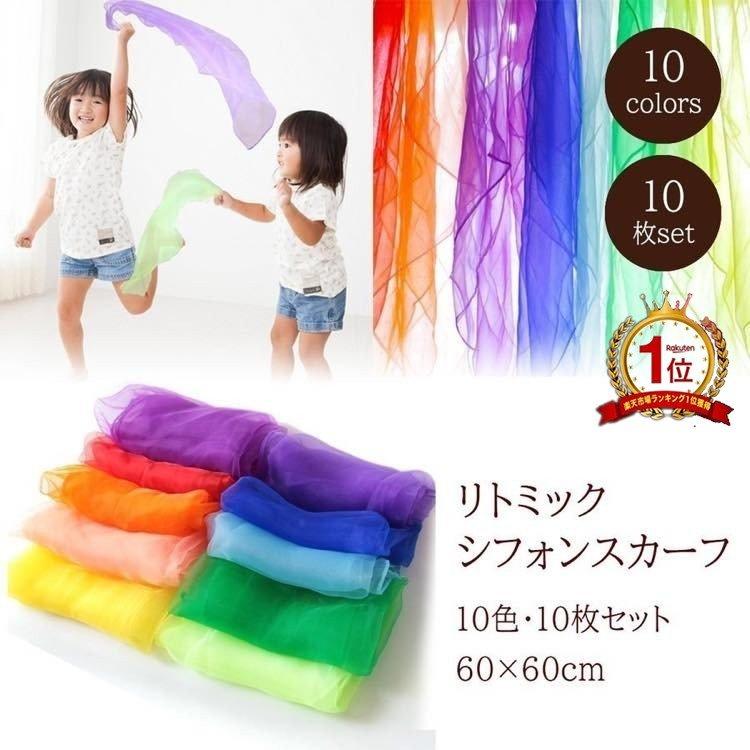 リトミックダンススカーフ 10色セット オーガンジー シフォン生地 60cm おもちゃ 子供 高齢者 91 Across 通販 Yahoo ショッピング