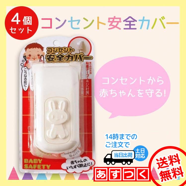 コンセントカバー 4個セット 赤ちゃん 子供 ベビー コンセントガード Concover4 Across 通販 Yahoo ショッピング