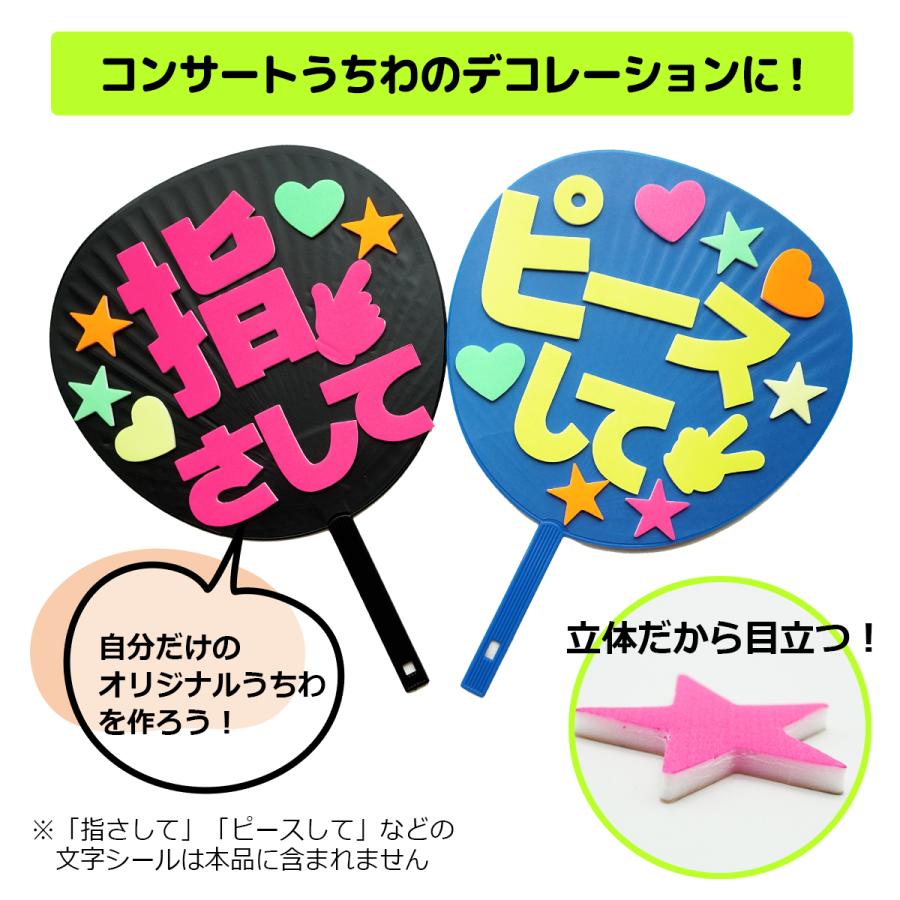 立体デコパーツ シール付き ハート スター 4色8個入 応援うちわ
