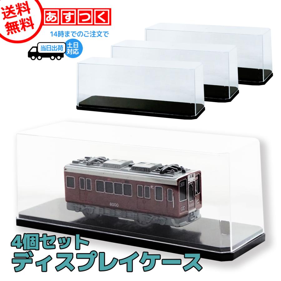 ディスプレイケース 4個セット ミニ ワイド コレクションケース フィギュアケース 透明 メール便送料無料対応可 クリアケース 人形 ケース 日本製 ミニカー