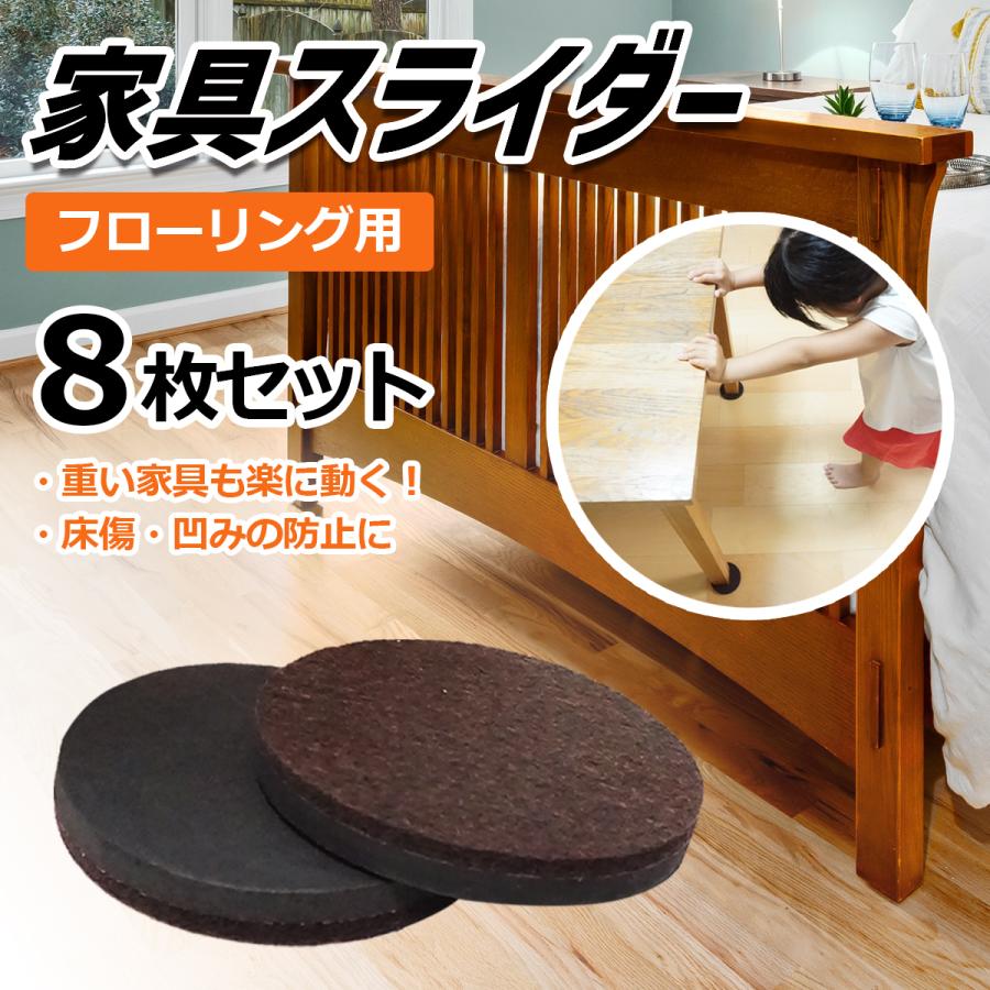 家具スライダー 家具移動パッド フローリング用 8個セット 大型