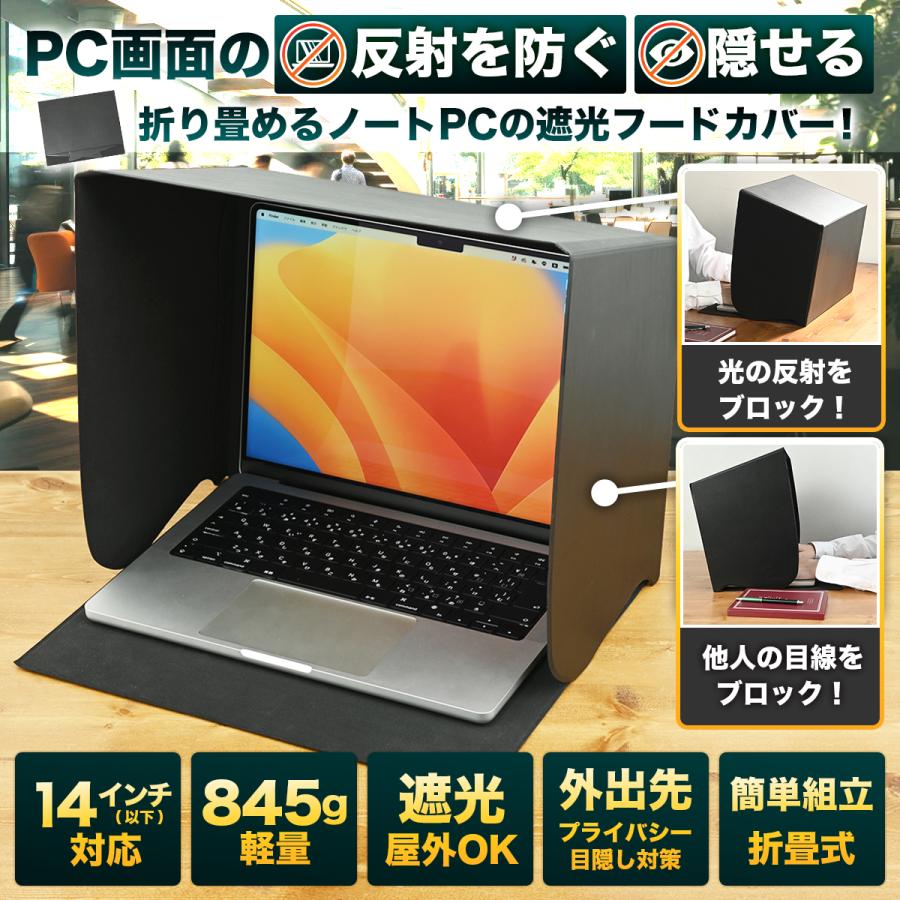 ノートPC用遮光フードカバー 14インチ対応 ノートパソコン