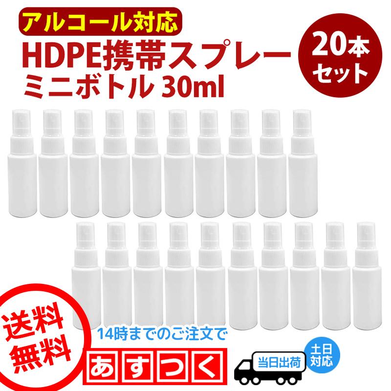 スプレーボトル アルコール対応 30ml 20本セット HDPE製 手指消毒 詰め替え 空ボトル 遮光