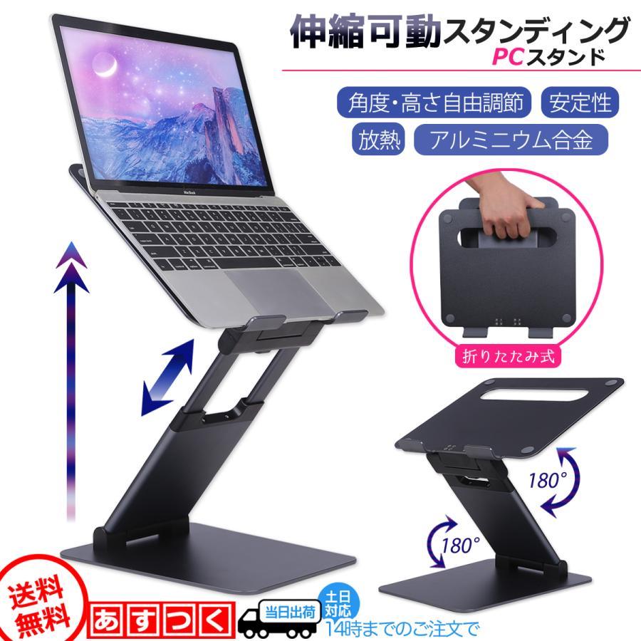 パソコンスタンド PCスタンド 伸縮可動 スタンディング 高さ角度調節