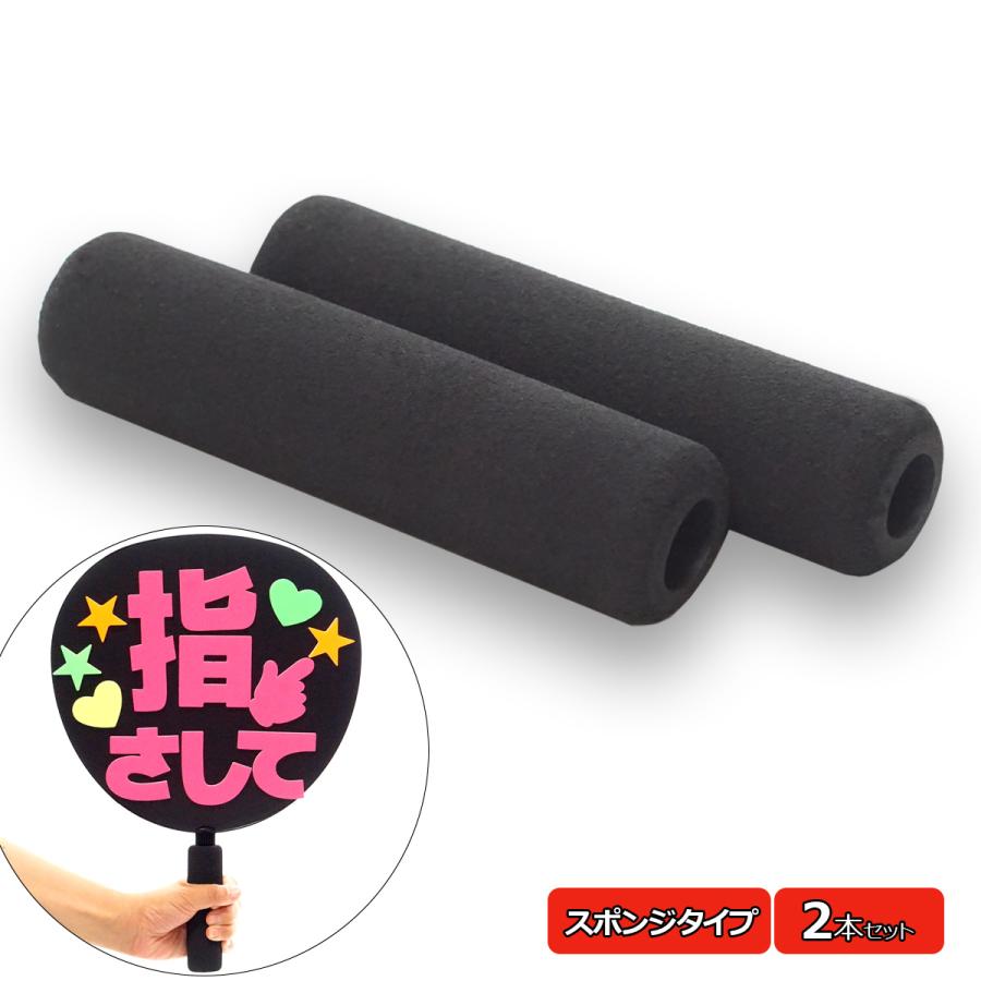 応援うちわ用 スポンジ グリップ 2個セット 持ち手 柄 カバー