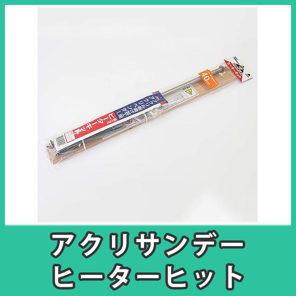 アクリサンデー ヒーター 曲げ棒 アクリル板 熱曲げ 加工 プラスチック
