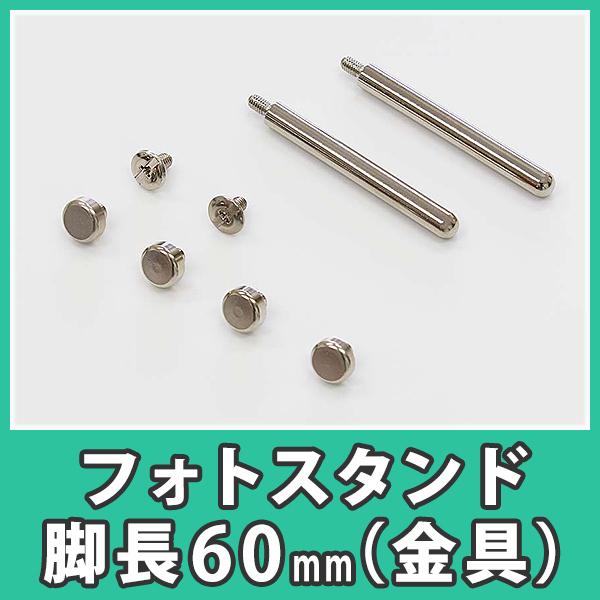 安い割引 フォトフレーム アクリル板 留め具 金具 フォトスタンド 写真立て Diy フォトスタンドアクリル Diy金具セット 脚長60mm Aynaelda Com