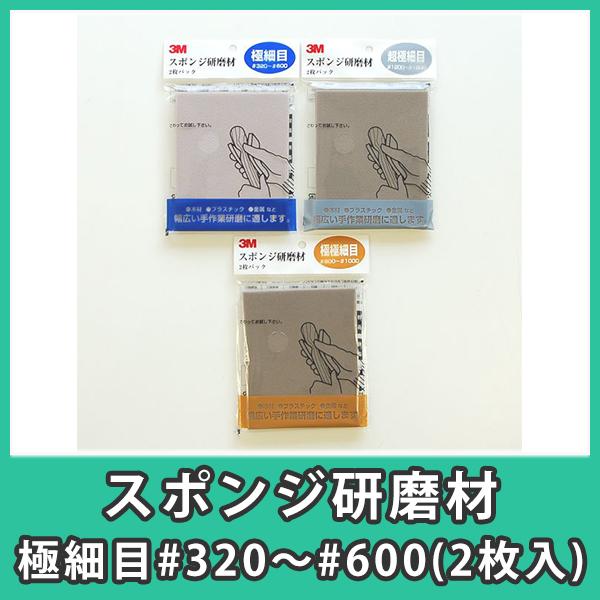 スポンジ研磨材 3m スリーエム 50 3 600 ヤスリ やすり アクリル Diy 極細目 3 600 2枚入 無料長期保証