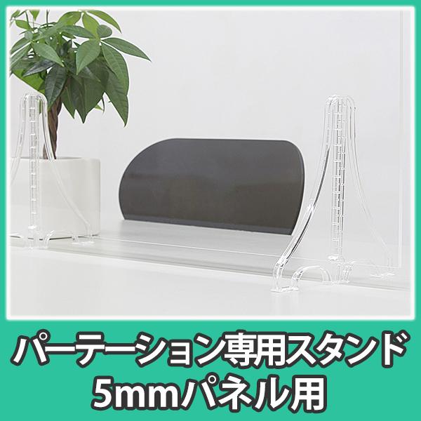 アクリルスタンド アクリル 5mm厚 パーテーション 補助部品 DIY『パーテーション専用アクリルスタンド_5mmパネル用』｜acry-ya