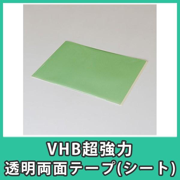 両面テープ VHB クリア 透明 3M スリーエム アクリル DIY『VHB超強力透明両面テープ(シート)』 :BA-Y4905J:アクリ屋