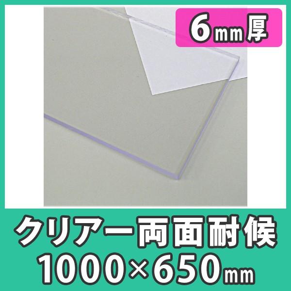 ポリカ ポリカーボネート板 6mm 透明 クリア カーポート屋根 材料 樹脂 DIY『ポリカーボネート板両面耐候1000x650mm(6mm)クリアー』