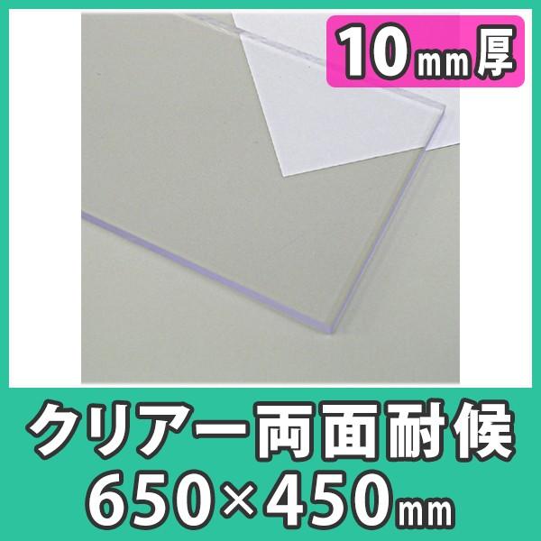 ポリカ ポリカーボネート板 10mm 透明 クリア カーポート屋根 材料 樹脂 DIY『ポリカーボネート板両面耐候650x450mm(10mm)クリアー』