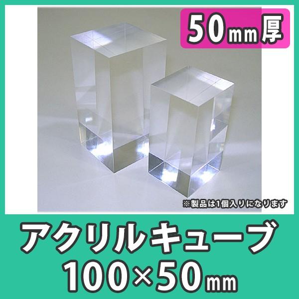 透明アクリル ブロック ディスプレイ 展示 撮影 DIY 『アクリルキューブ100x50x厚さ50mm』｜acry-ya