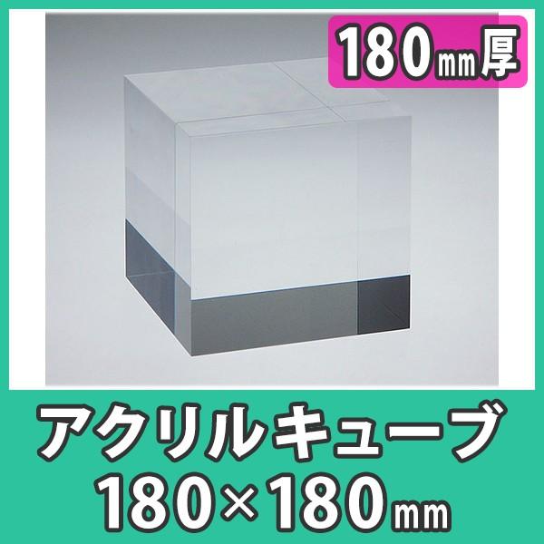 アクリル板　180mm　キューブ　ブロック　ディスプレイ　透明　クリア　樹脂　DIY『アクリルキューブ180x180x厚さ180mm』　プラスチック