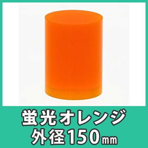 アクリル円柱　丸棒　150mm　蛍光オレンジ　DIY『アクリル大型円柱　外径150x高さ150mm　樹脂　ディスプレイ　蛍光オレンジ』　プラスチック