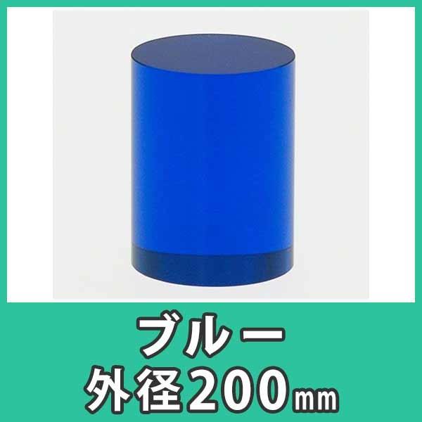 アクリル円柱 丸棒 200mm ディスプレイ ブルー 青色 プラスチック 樹脂 DIY『アクリル大型円柱 外径200x高さ200mm ブルー』