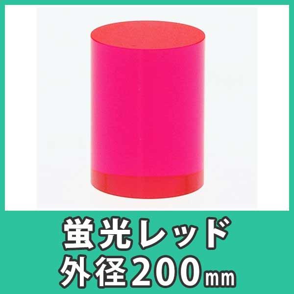 アクリル円柱　丸棒　200mm　DIY『アクリル大型円柱　ディスプレイ　外径200x高さ200mm　プラスチック　蛍光レッド　樹脂　蛍光レッド』