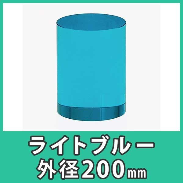 アクリル円柱　丸棒　200mm　ディスプレイ　ライトブルー　青色　プラスチック　ライトブルー』　樹脂　外径200x高さ200mm　DIY『アクリル大型円柱