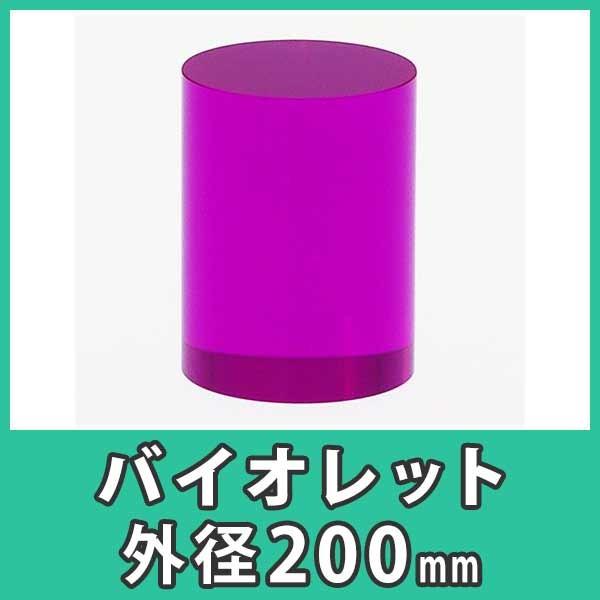 アクリル円柱　丸棒　200mm　ディスプレイ　外径200x高さ200mm　紫色　樹脂　バイオレット　プラスチック　DIY『アクリル大型円柱　バイオレット』